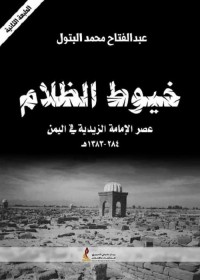 خيوط الظلام : عصر الإمامة الزيدية في اليمن (284هـ ـ 1383هـ)